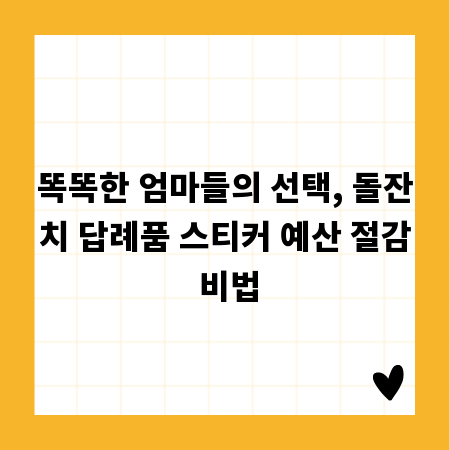 똑똑한 엄마들의 선택, 돌잔치 답례품 스티커 예산 절감 비법
