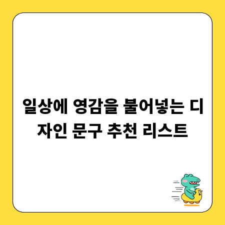 일상에 영감을 불어넣는 디자인 문구 추천 리스트