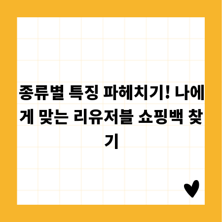 종류별 특징 파헤치기! 나에게 맞는 리유저블 쇼핑백 찾기