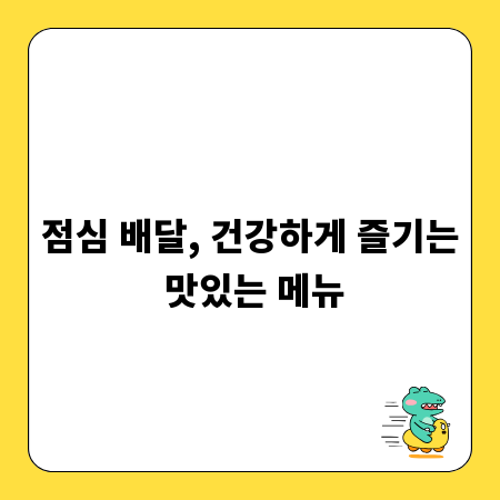 점심 배달, 건강하게 즐기는 맛있는 메뉴