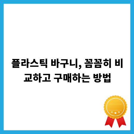 플라스틱 바구니, 꼼꼼히 비교하고 구매하는 방법