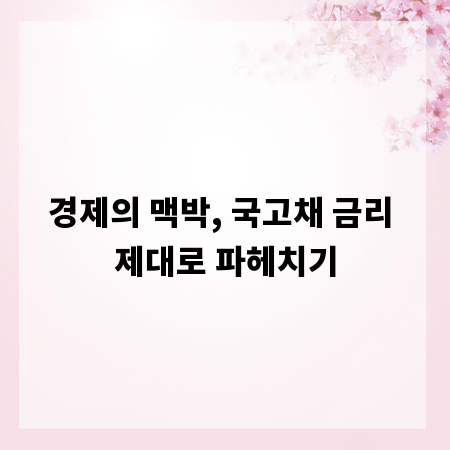 경제의 맥박, 국고채 금리 제대로 파헤치기