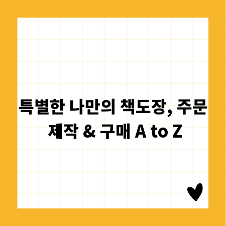 특별한 나만의 책도장, 주문 제작 & 구매 A to Z