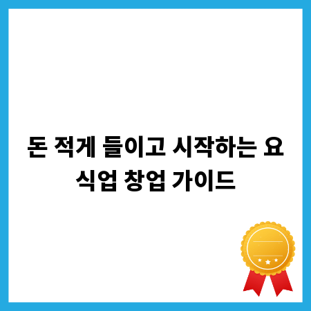 돈 적게 들이고 시작하는 요식업 창업 가이드