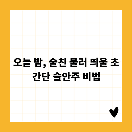 오늘 밤, 술친 불러 띄울 초간단 술안주 비법
