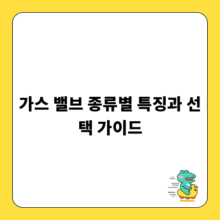 가스 밸브 종류별 특징과 선택 가이드