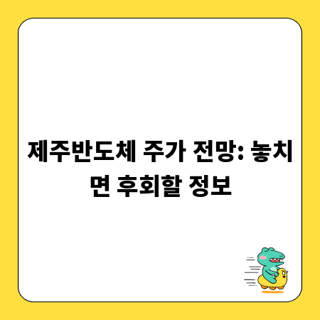 제주반도체 주가 전망: 놓치면 후회할 정보