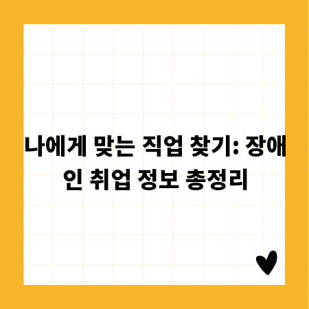 나에게 맞는 직업 찾기: 장애인 취업 정보 총정리