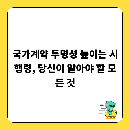 국가계약 투명성 높이는 시행령, 당신이 알아야 할 모든 것