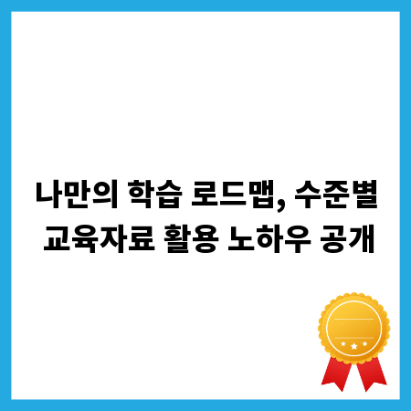 나만의 학습 로드맵, 수준별 교육자료 활용 노하우 공개