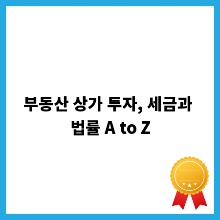 부동산 상가 투자, 세금과 법률 A to Z