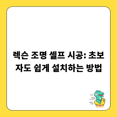 렉슨 조명 셀프 시공: 초보자도 쉽게 설치하는 방법