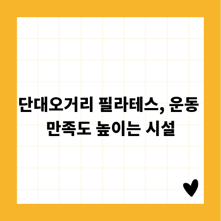 단대오거리 필라테스, 운동 만족도 높이는 시설