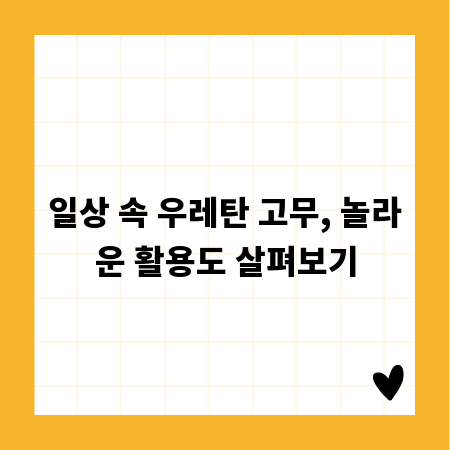 일상 속 우레탄 고무, 놀라운 활용도 살펴보기