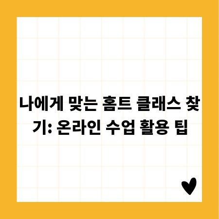나에게 맞는 홈트 클래스 찾기: 온라인 수업 활용 팁