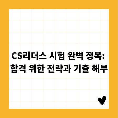CS리더스 시험 완벽 정복: 합격 위한 전략과 기출 해부
