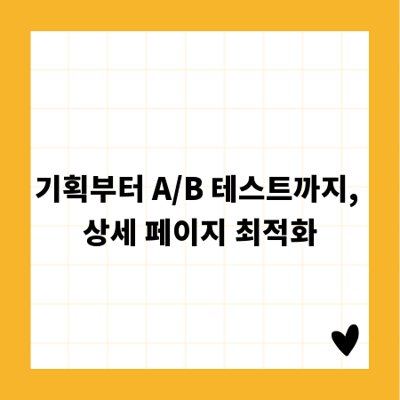 기획부터 A/B 테스트까지, 상세 페이지 최적화