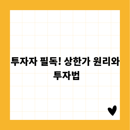 투자자 필독! 상한가 원리와 투자법