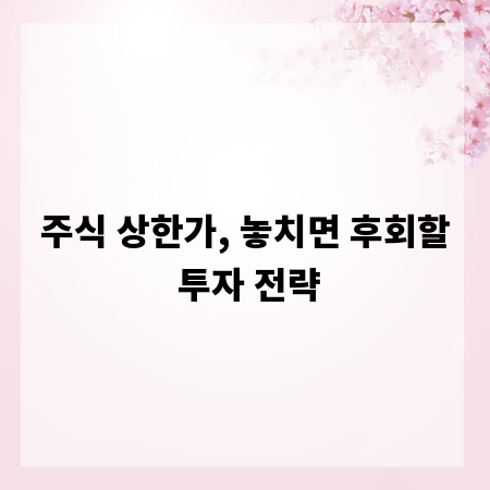주식 상한가, 놓치면 후회할 투자 전략