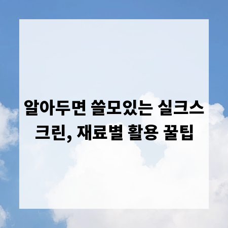 알아두면 쓸모있는 실크스크린, 재료별 활용 꿀팁