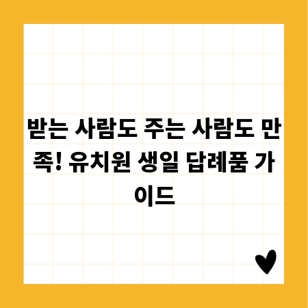 받는 사람도 주는 사람도 만족! 유치원 생일 답례품 가이드