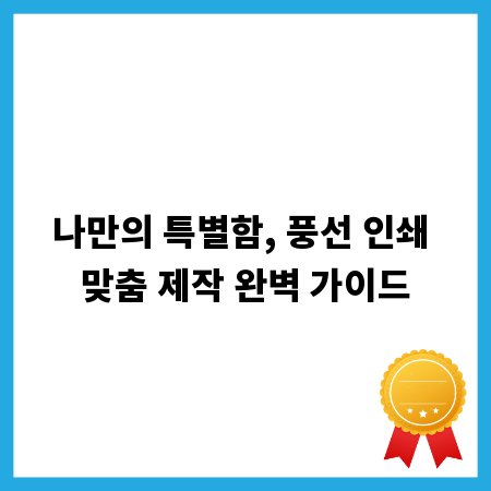나만의 특별함, 풍선 인쇄 맞춤 제작 완벽 가이드