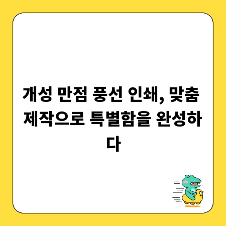개성 만점 풍선 인쇄, 맞춤 제작으로 특별함을 완성하다
