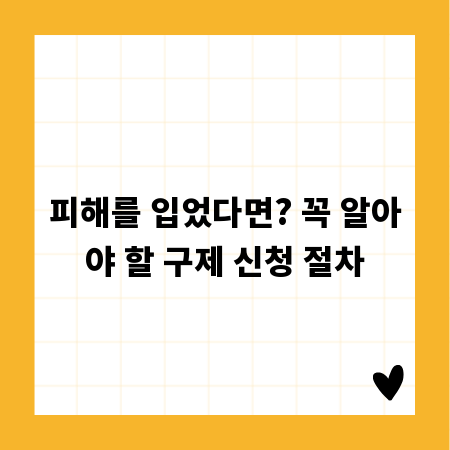 피해를 입었다면? 꼭 알아야 할 구제 신청 절차