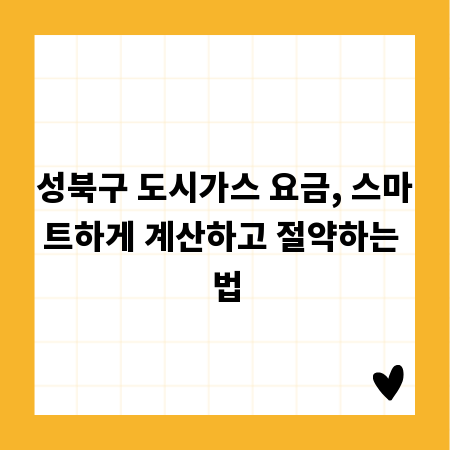 성북구 도시가스 요금, 스마트하게 계산하고 절약하는 법