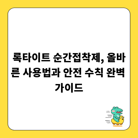 강력 접착, 록타이트 순간접착제 안전 사용법 핵심 정리