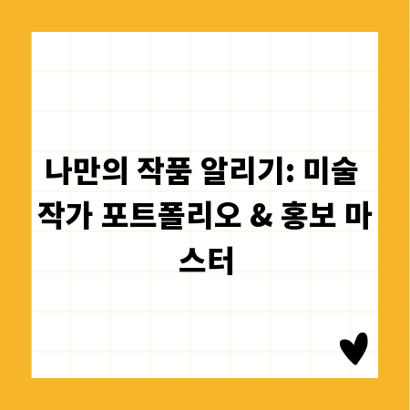 나만의 작품 알리기: 미술 작가 포트폴리오 & 홍보 마스터