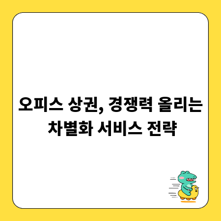 오피스 상권, 경쟁력 올리는 차별화 서비스 전략