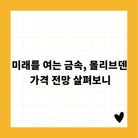 미래를 여는 금속, 몰리브덴 가격 전망 살펴보니