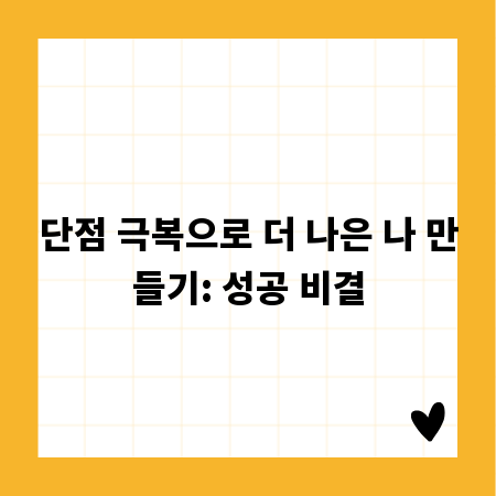 단점 극복으로 더 나은 나 만들기: 성공 비결