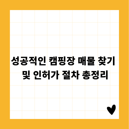 성공적인 캠핑장 매물 찾기 및 인허가 절차 총정리