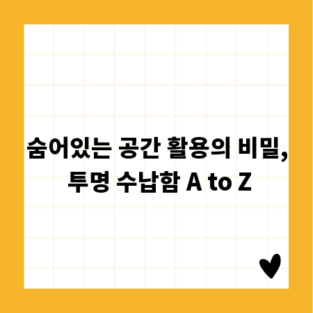 숨어있는 공간 활용의 비밀, 투명 수납함 A to Z