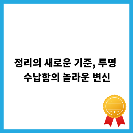 숨어있는 공간 활용의 비밀, 투명 수납함 A to Z