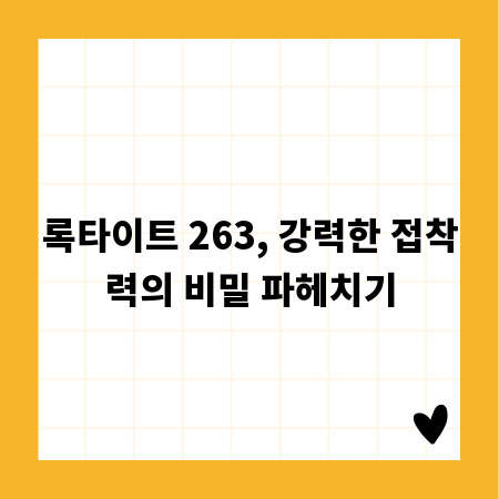 록타이트 263, 강력한 접착력의 비밀 파헤치기