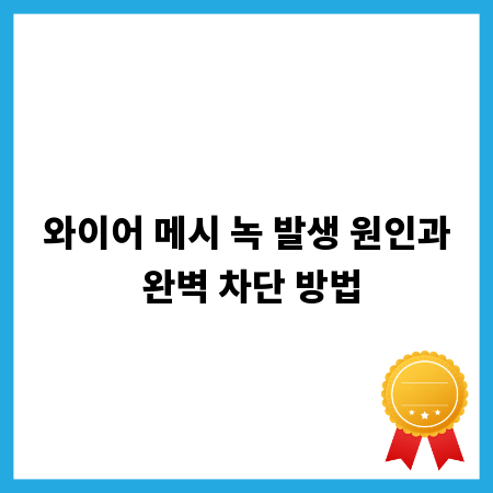 와이어 메시 녹 발생 원인과 완벽 차단 방법