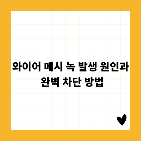 와이어 메시 녹 발생 원인과 완벽 차단 방법