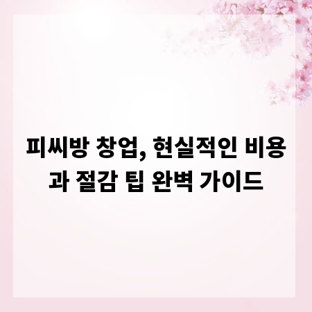 피씨방 창업, 현실적인 비용과 절감 팁 완벽 가이드