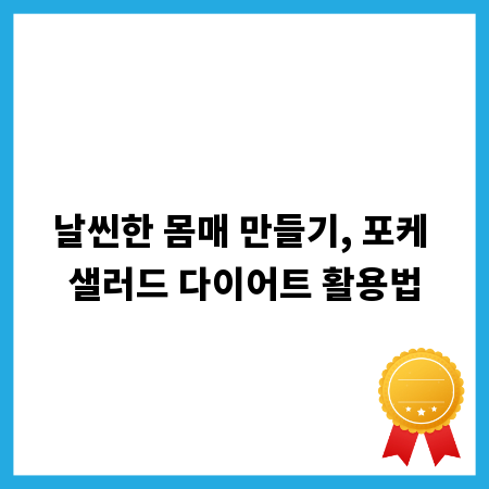 날씬한 몸매 만들기, 포케 샐러드 다이어트 활용법