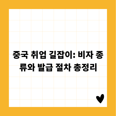 중국 취업 길잡이: 비자 종류와 발급 절차 총정리