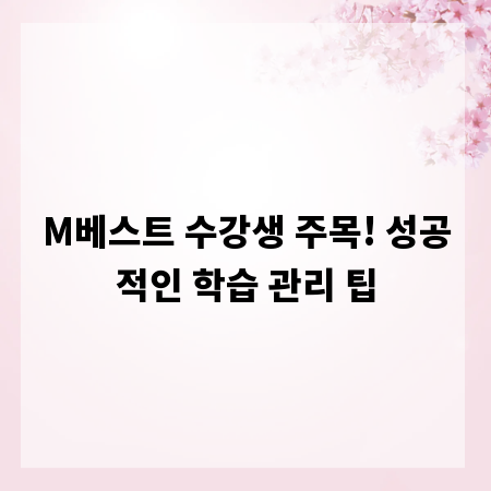 M베스트 학습 관리, 수강 후 목표 달성 전략