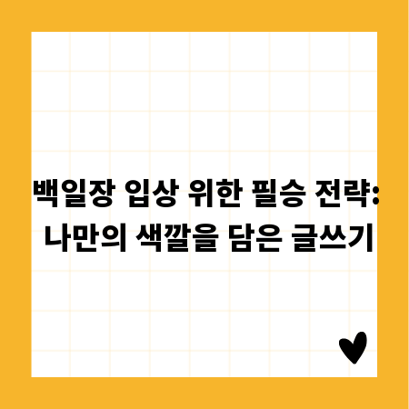 나만의 개성으로 백일장 휩쓸기: 입상 확률 높이는 글쓰기