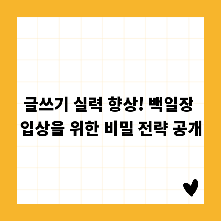 글쓰기 실력 향상! 백일장 입상을 위한 비밀 전략 공개