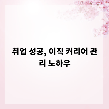 취업 성공, 이직 커리어 관리 노하우