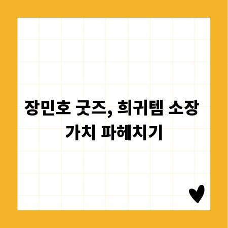 장민호 굿즈, 희귀템 소장 가치 파헤치기