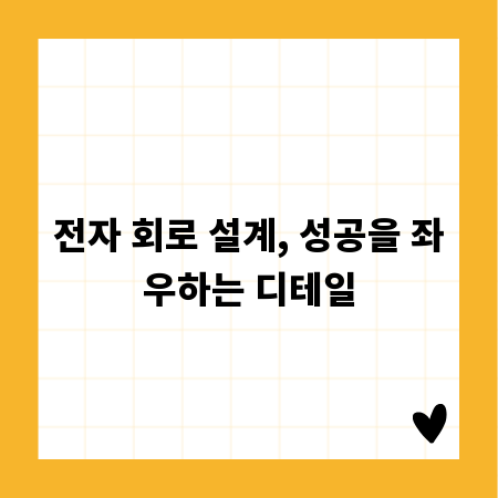 전자 회로 설계, 성공을 좌우하는 디테일
