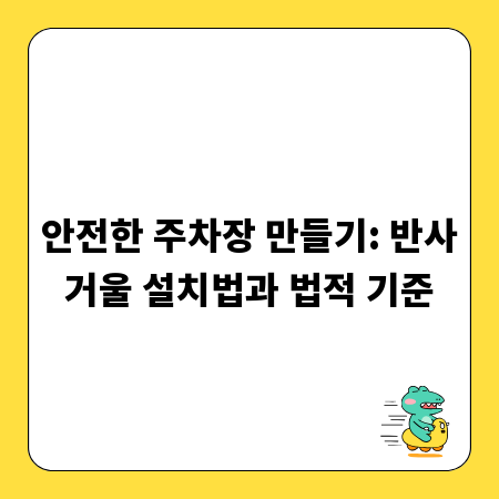 안전한 주차장 만들기: 반사거울 설치법과 법적 기준